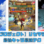 【白猫プロジェクト】リセマラ完全ガイド｜最強キャラ狙いの最速テクニックを徹底解説！